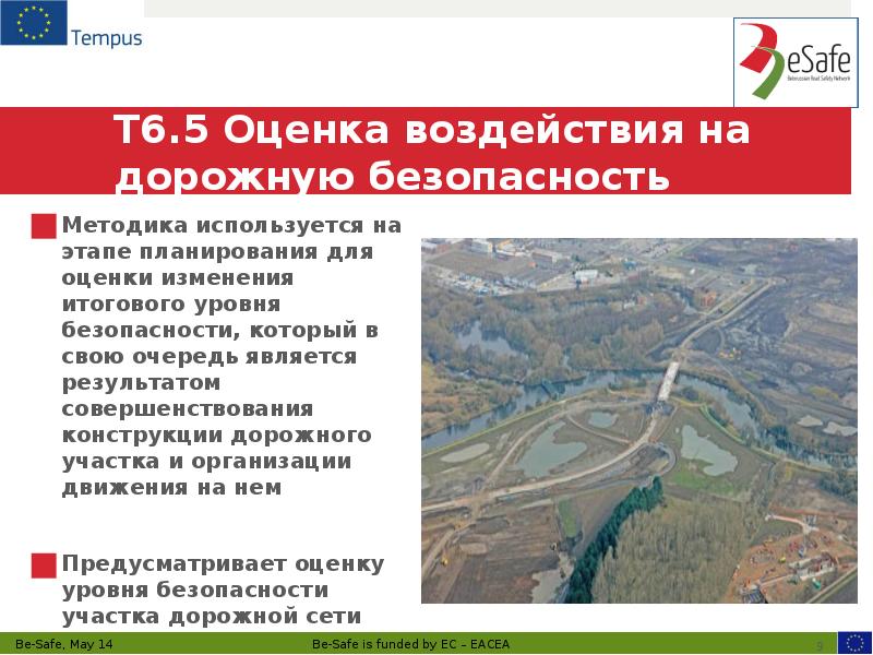 &nbsp; T6.5 Оценка воздействия на дорожную безопасность  Методика используется на
