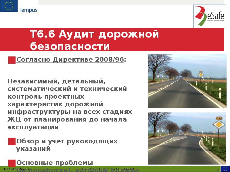 &nbsp; T6.6 Аудит дорожной безопасности  Согласно Директиве 2008/96:  