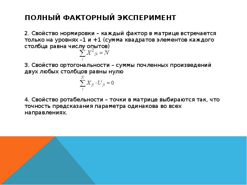 Сумма квадратов элементов вектора полного факторного плана равна