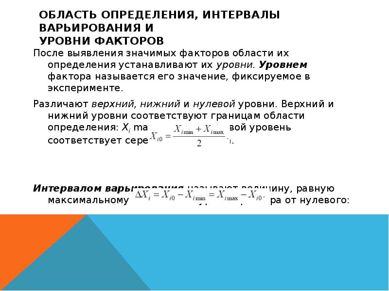 Фактор опыта. Уровни факторов и интервалы варьирования. Уровни варьирования факторов. Уровни факторов. Интервал варьирования факторов. Уровни факторов эксперимента.