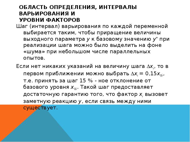 Шаг интервала. Определение уровней и интервалов варьирования факторов. Интервал варьирования факторов. Область определения интервалами. Выбор основного уровня и интервалов варьирования.