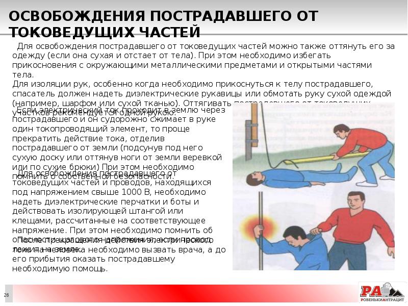 Освобождение пострадавшего от действия электрического тока