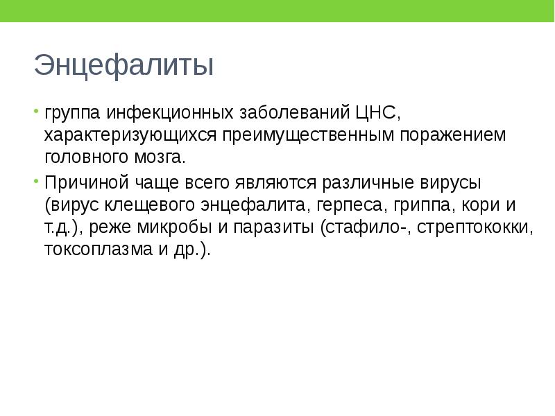 Причины заболевание нервной системы. Общеинфекционный синдром. Паразитарные заболевания нервной системы.