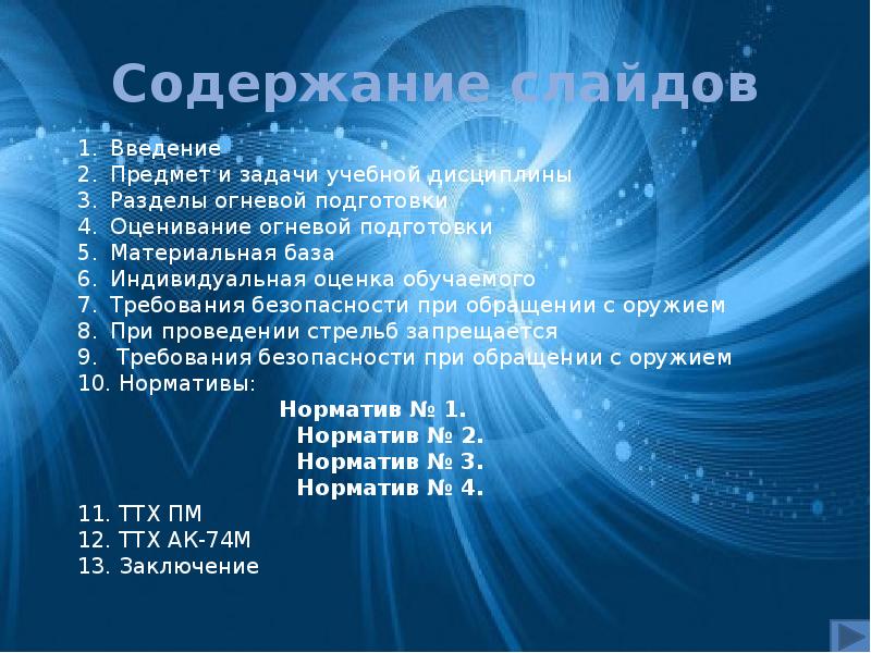 Содержание слайдов