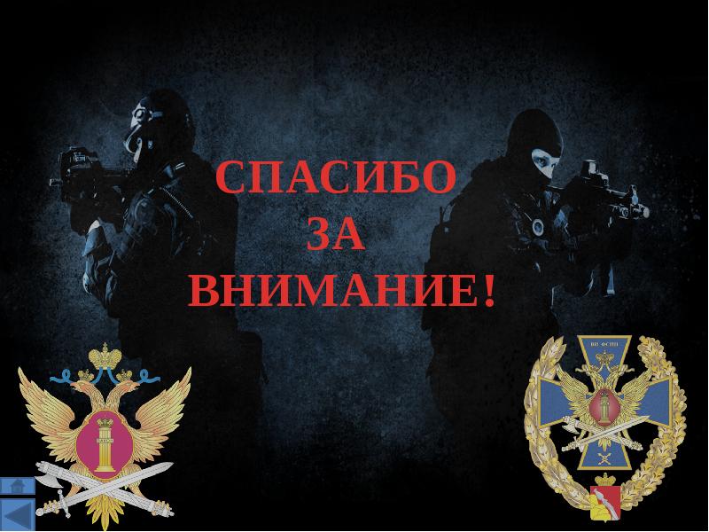 СПАСИБО  СПАСИБО  ЗА  ВНИМАНИЕ!