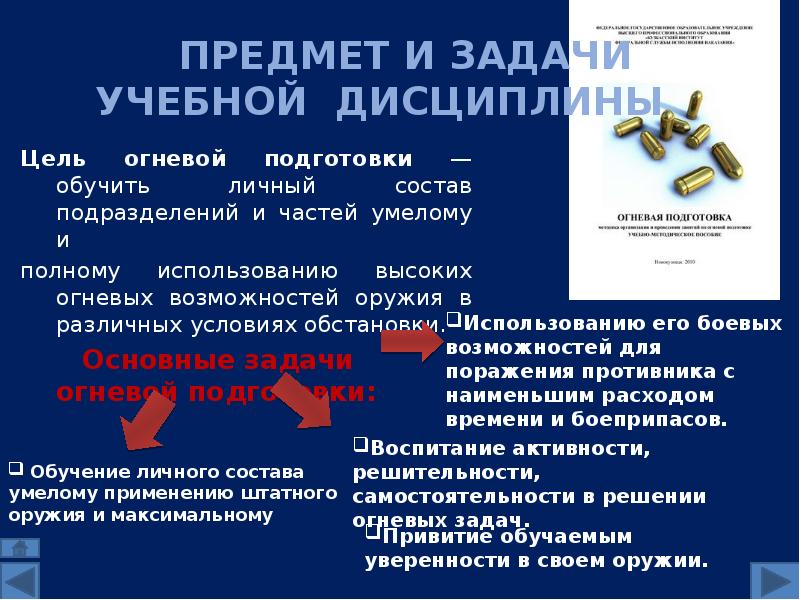 &nbsp;&nbsp;&nbsp;&nbsp;ПРЕДМЕТ И ЗАДАЧИ УЧЕБНОЙ ДИСЦИПЛИНЫ Цель огневой подготовки — обучить личный