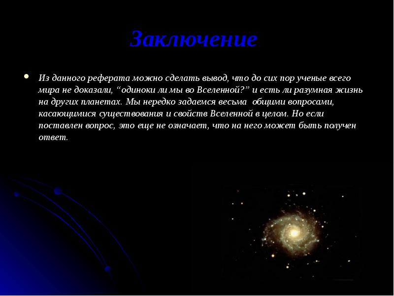 Жизнь и разум во вселенной доклад по астрономии презентация