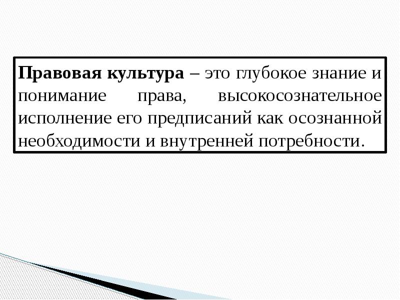 Правовая культура и правосознание презентация 11 класс