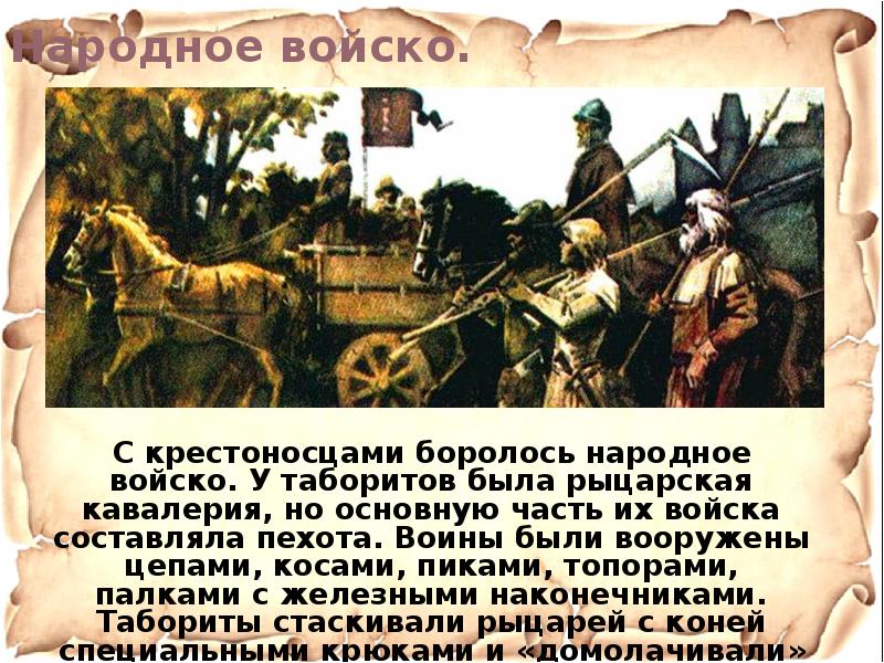 Гуситское движение 6 класс. Гуситское движение в Чехии народное войско. Средства борьбы таборитов. Табориты это кратко. Гуситское движение личности и их действия.