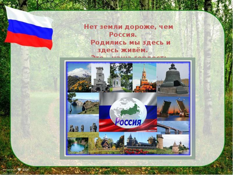 Российский здесь. Россия наша гордость. Нет земли дороже чем Россия. Россия наша гордость презентация. Наша Родина Россия здесь родились.