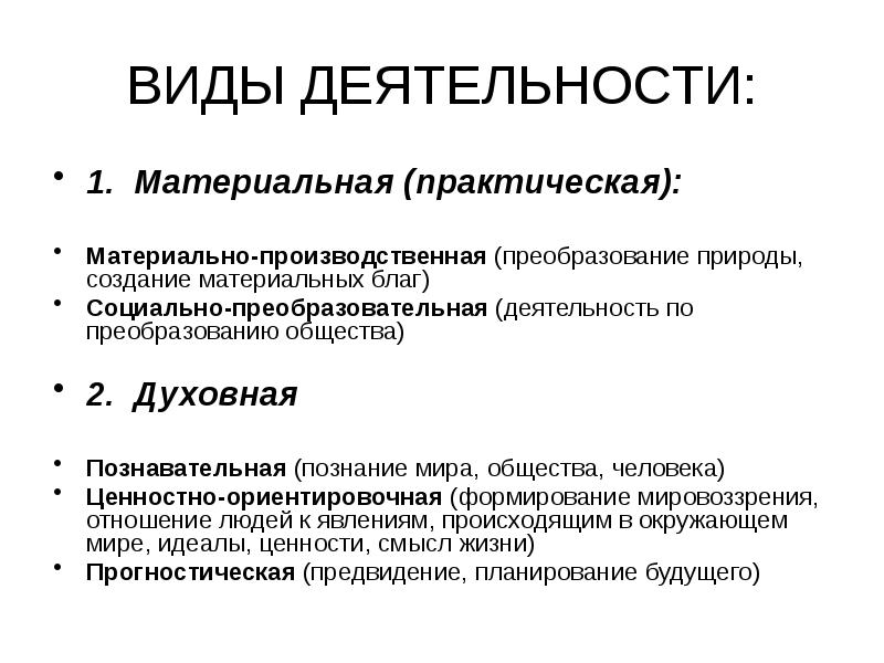 Следующих видов деятельности. Социально-преобразовательная деятельность примеры. Виды деятельности маткриально произв. Виды производственной деятельности. Виды деятельности социально преобразовательная.