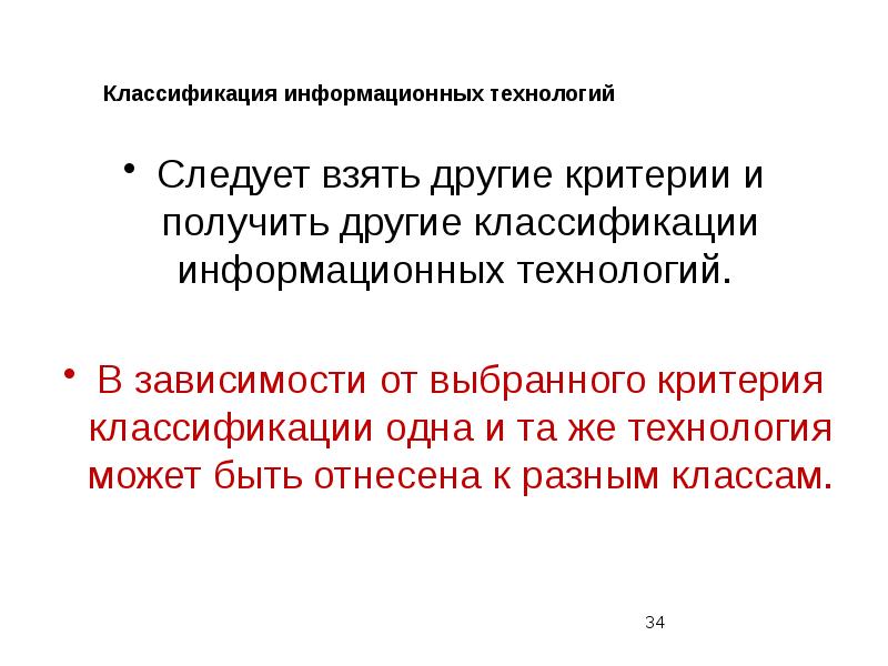 Критерии по другому. Критерии классификации ИТ. Критерии классификации информационных технологий.