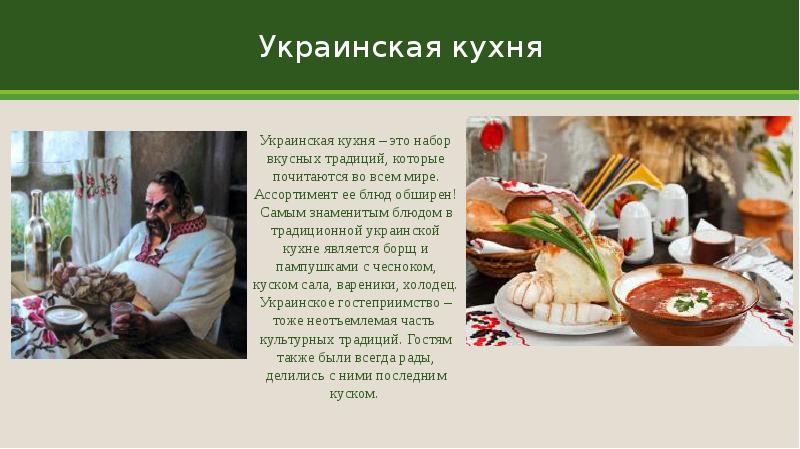 Презентация украинская кухня