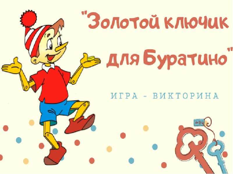 Проект золотой ключик