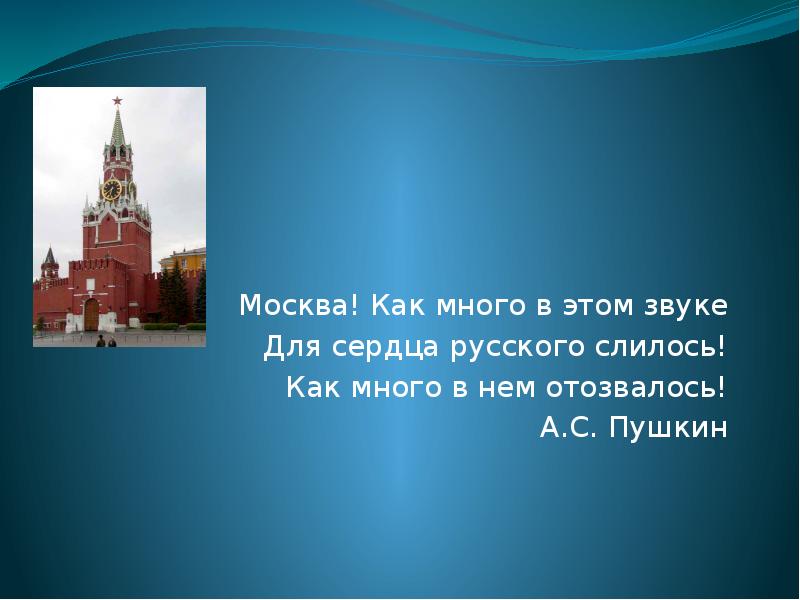 Москва как много в этом звуке. Москва как много в этом звуке для сердца. Москва Москва как много в этом звуке для сердца русского слилось. Москва Москва как много в этом.