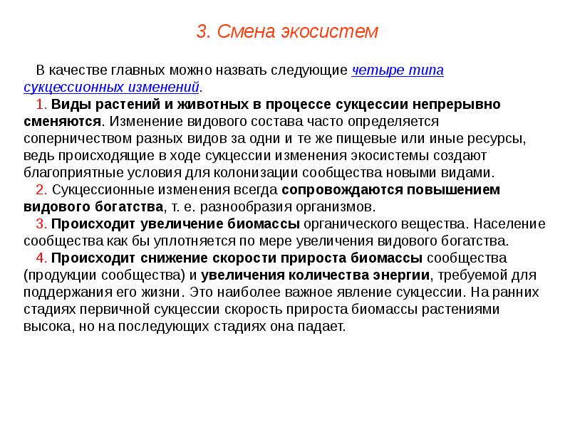 Напишите последовательность процессов происходящих при смене биогеоценозов. Напишите последовательность процессов происходящих при смене биогеоценозов