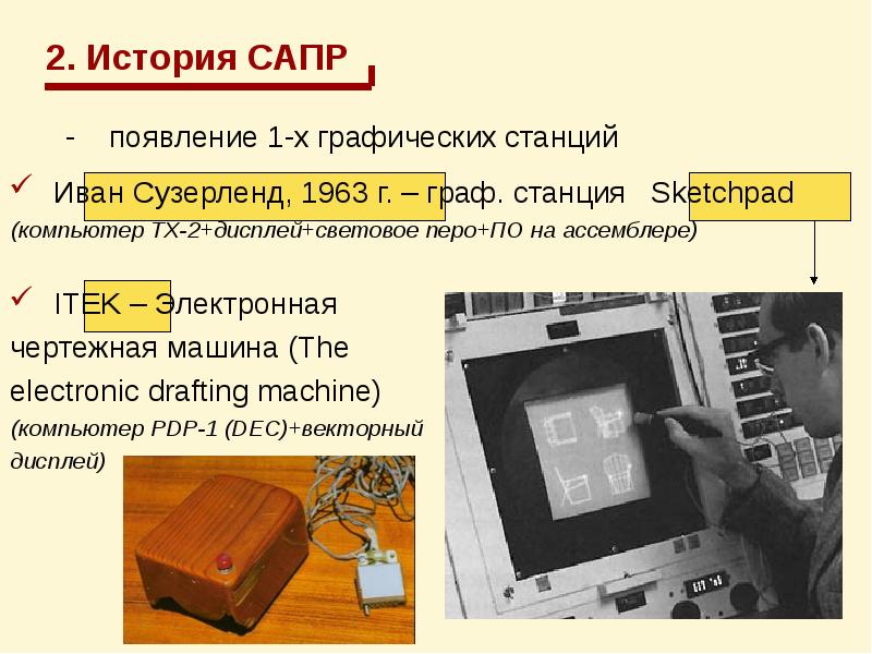 Система рассказы. История САПР. Система автоматизированного проектирования презентация. Первые САПР. САПР дисциплина.