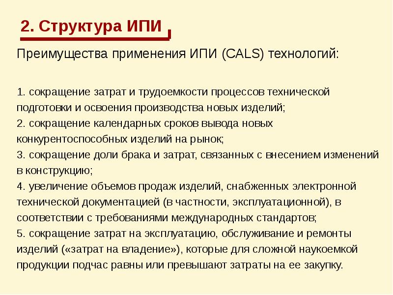 Структура ips. Преимущества Cals технологий. Структура ИПИ. Структура Cals. Cals технологии заключение.