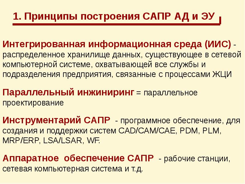 Технология построения в сапр 8 класс. Принципы создания САПР. Основные принципы построения САПР. Основные принципы построения САПР ТП. САПР основные принципы построения САПР.