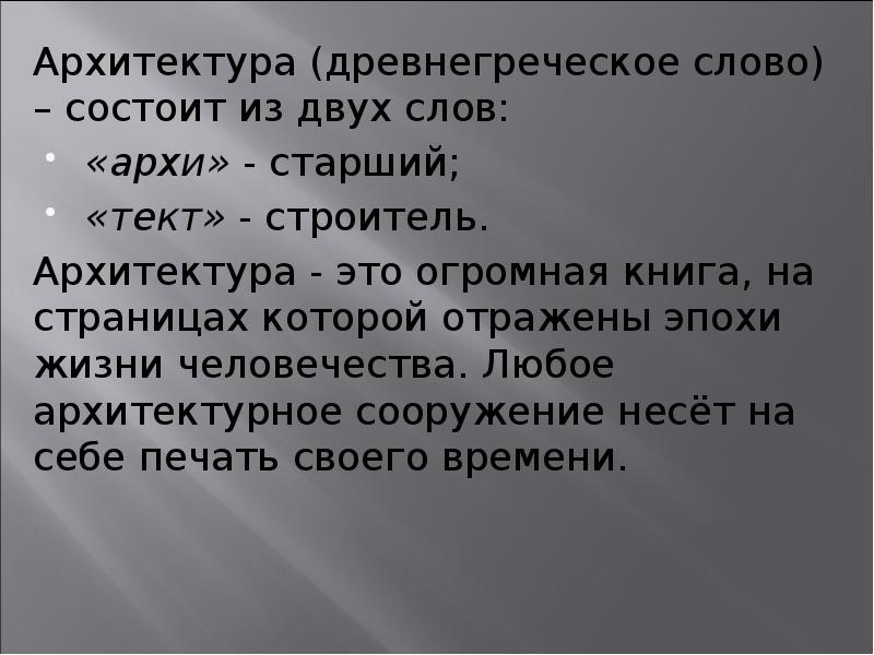 иноязычные морфемы. суффикс ист. профессия архитектор плакат. текст состоит из двух или. слова на архи.