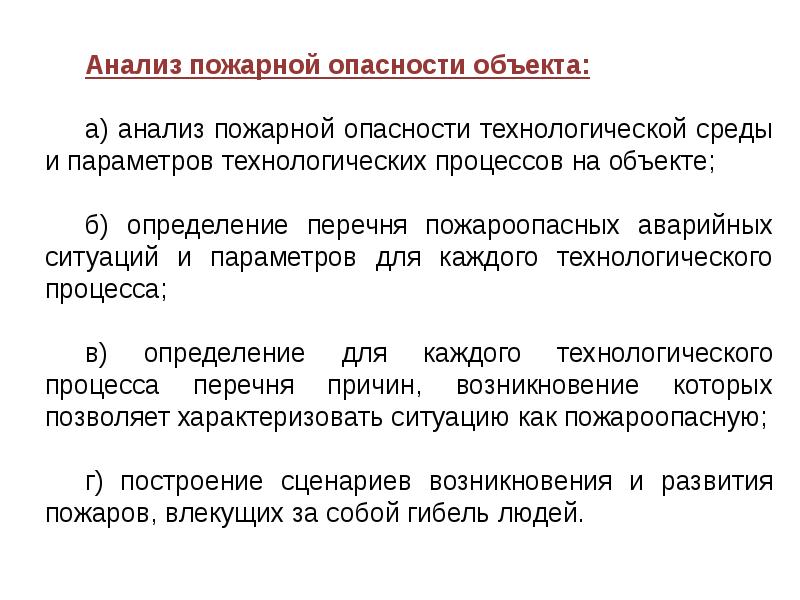 Определение пожарной опасности. Анализ пожарной опасности технологических процессов. Анализ пожарной опасности объекта. Опасности технологической среды. Пожарная опасность технологических процессов.