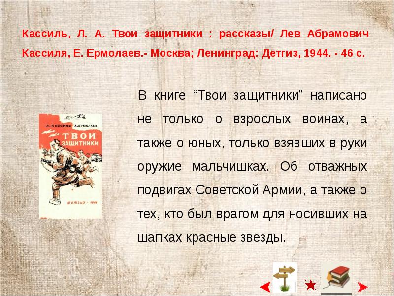 Твои рассказы. Кассиль твои защитники рассказ. Л Кассиль твои защитники. Лев Кассиль твои защитники. Книга твои защитники.