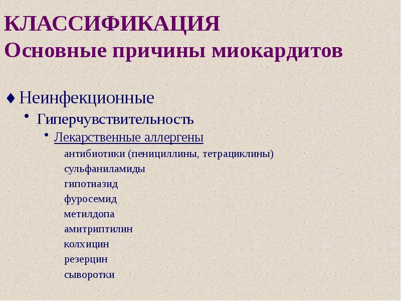 миокардит причины. миокардит причины. острый миокардит факторы риска. миокардит симптомы. амитриптилин классификация.