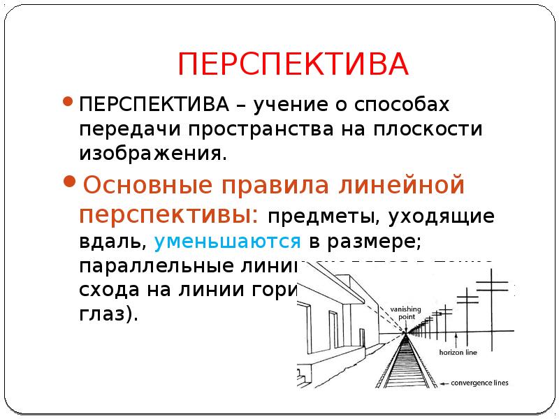 Назовите учение о способах передачи пространства на плоскости изображения