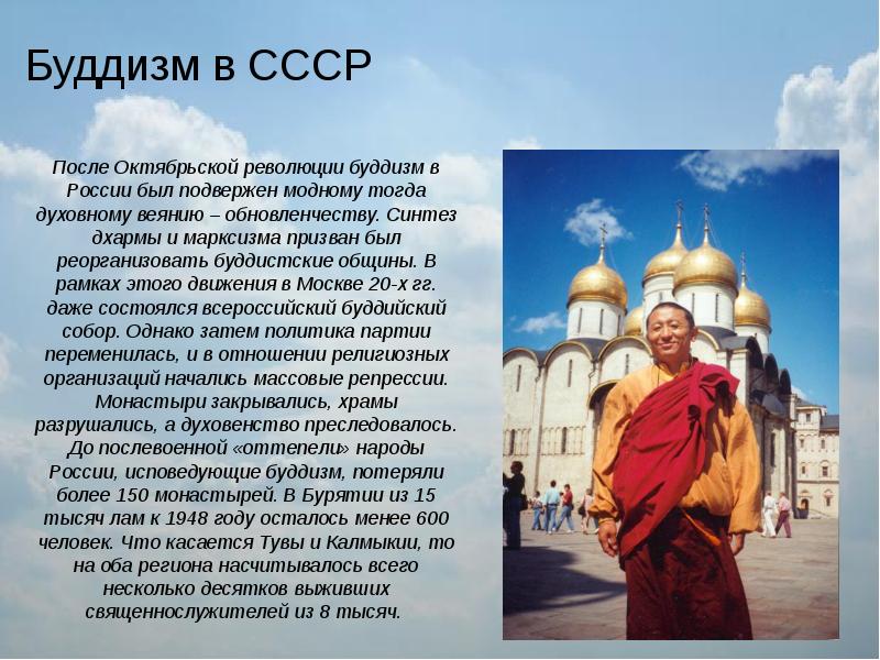 Доклад по однкнр. Буддизм в СССР И современной России. Буддизм в СССР 5 класс. Буддизм в современной России. Буддизм в России ОДНКНР.