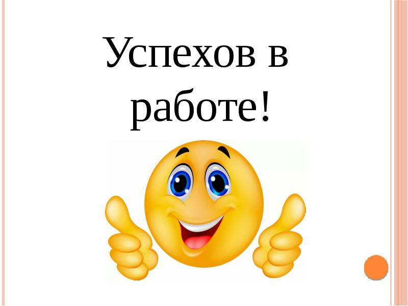 Успехов в работе