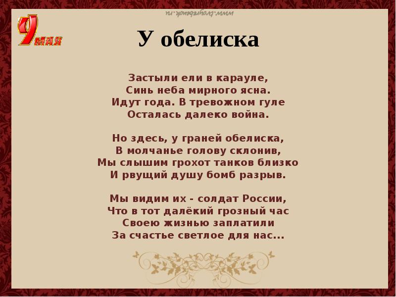 Идут года слова. У обелиска стих. Обелиски стихотворение о войне. Застыли ели в Карауле Автор. У обелиска стих Автор.