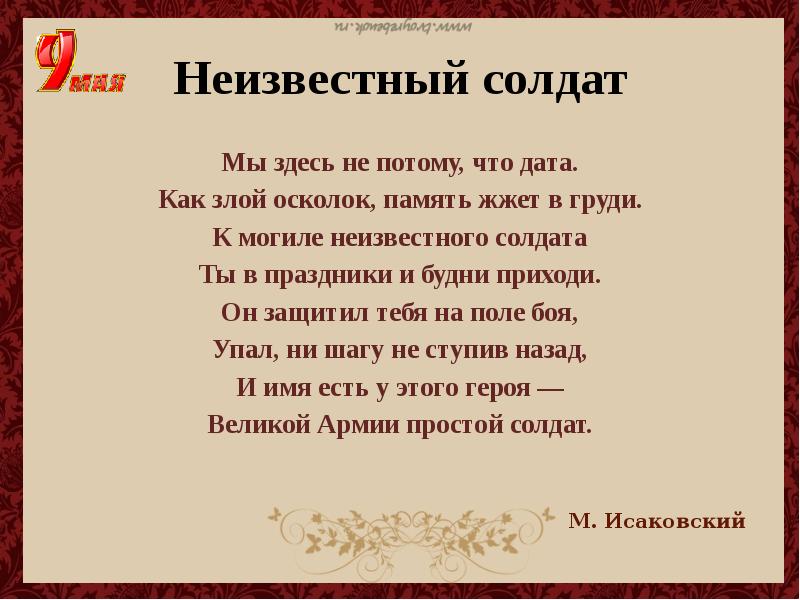 Стихотворение неизвестному солдату. Стих про неизвестного солдата. День неизвестного солдата стихи. Стихотворение об неисзвестном солдате. Стихи о неизвестном солдате.