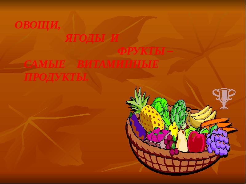 Самые витаминные продукты