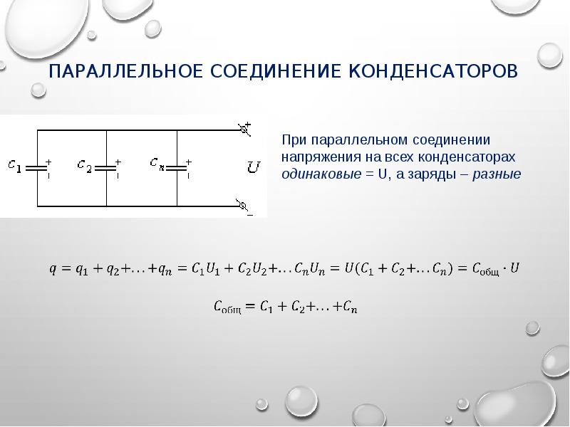 Параллельно соединенные конденсаторы