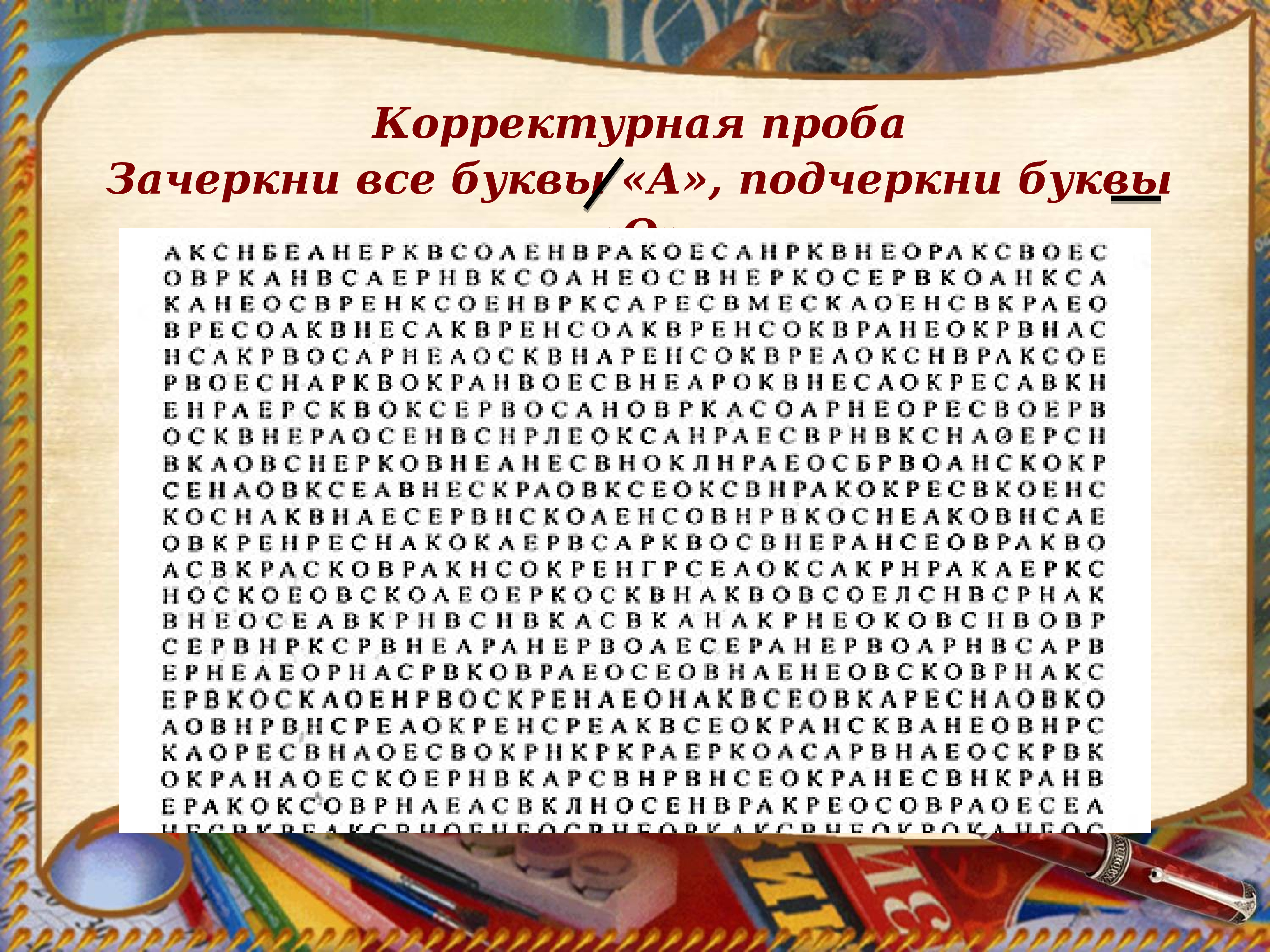 Вычеркни список. Корректурная проба. Корректурная проба буквы. Каррикатурные пробы буквы. Корректурные пробы для детей с буквами.