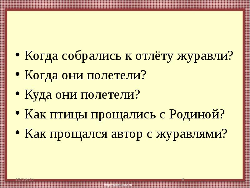 Произведение прощание с родиной. Автор прощание с родиной. В осеннее дни собрались к отлету Журавли. Прощание с журавлями.