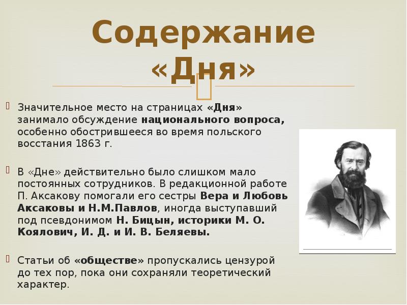 День содержание. Аксаков Иван Сергеевич презентация. Аксаков Иван Сергеевич краткая биография. Аксаков вопросы. Иван Аксаков вывод по его статьям.