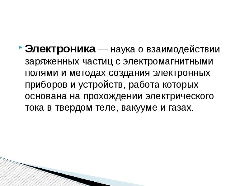 Презентация на тему электроника по технологии 9 класс