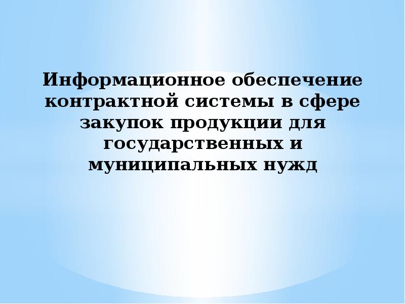 Информационное обеспечение контрактной системы в сфере закупок презентация