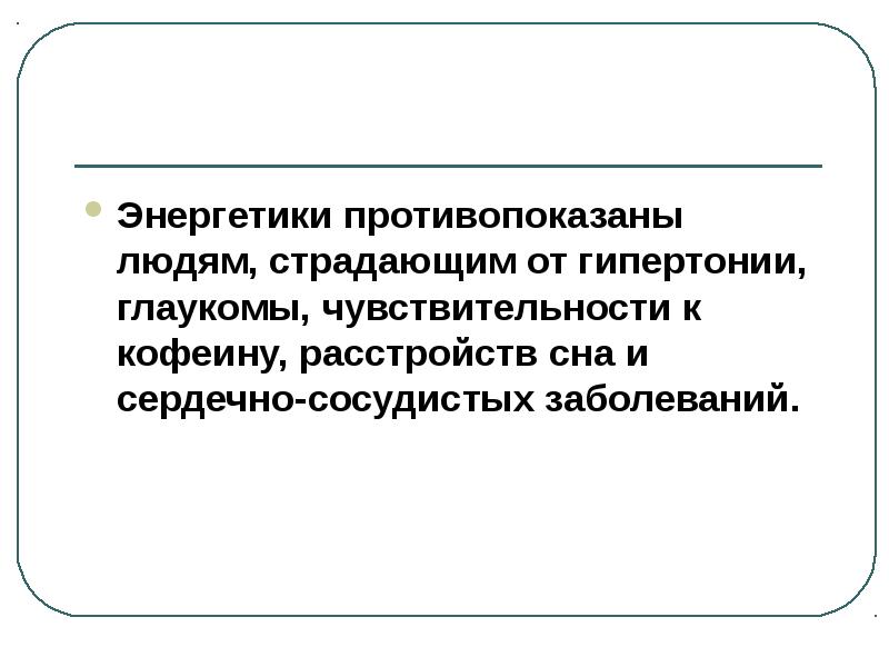 Презентация энергетические напитки польза или вред