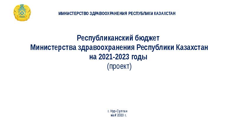 Министр здравоохранения рк 2021