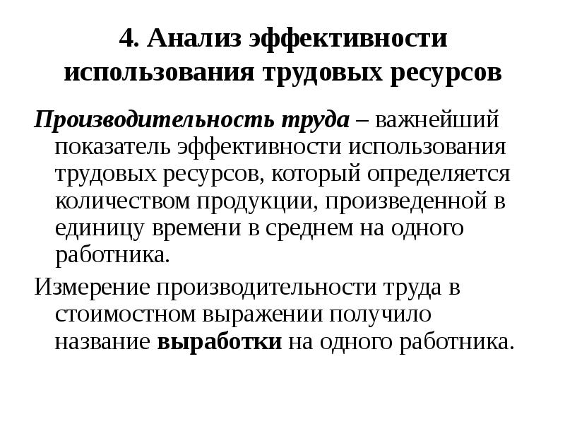 Эффективное использование трудовых ресурсов предприятия