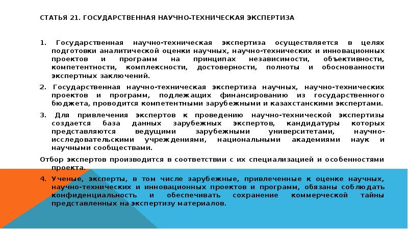 Государственная экспертиза осуществляется. Научно-техническая экспертиза. Научно-техническая экспертиза стандартов. Обязательной научной и научно-технической экспертизе подлежат. Твисс б управление научно-техническими нововведениями.