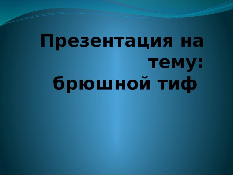 Кишечные инфекции брюшной тиф презентации