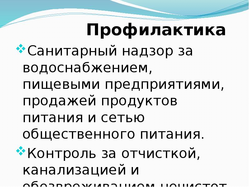 Санитарная профилактика