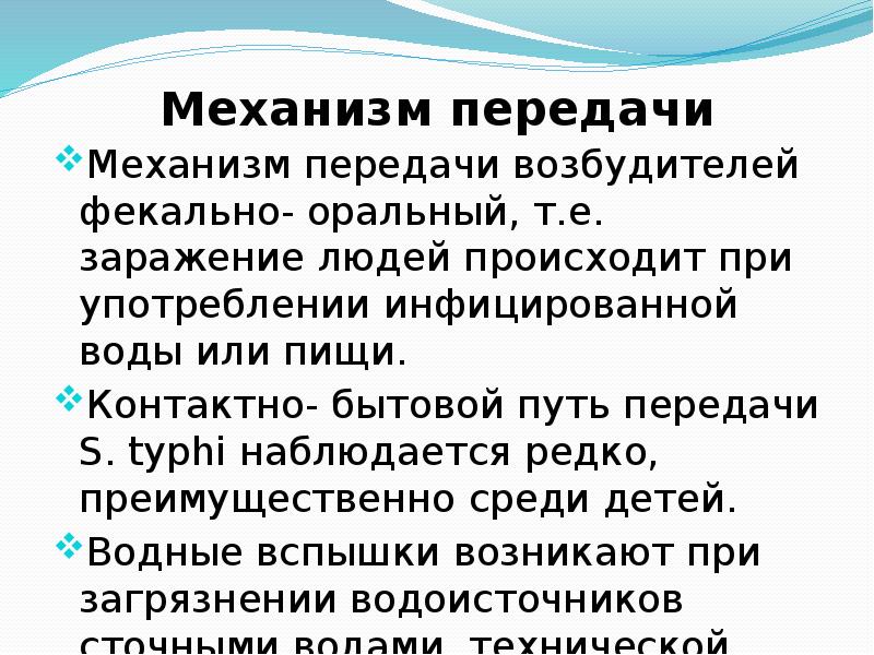 Кишечные инфекции брюшной тиф презентации