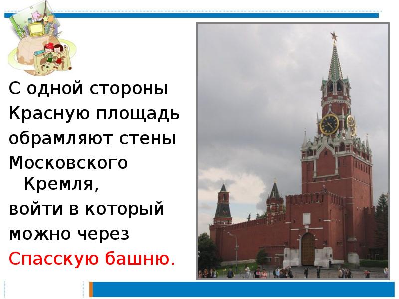 Презентация по окр миру 2 класс московский кремль