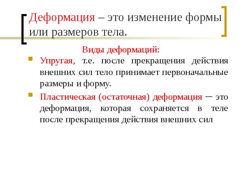 Деформация это изменение формы и размеров. Деформация. Механическая деформация. Остаточная деформация это изменение. Главные деформации.