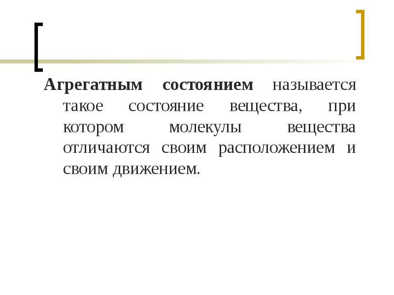 Назовите состояния при которых. Что называется фазой агрегатным состоянием вещества. Что называют фазой состояния вещества.