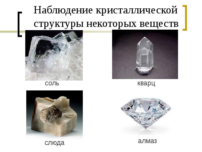 Слюда вещество. Слюда это вещество или тело. Алмаз это аморфное вещество. Алмазы в слюде. Структура слюды кристаллическая.